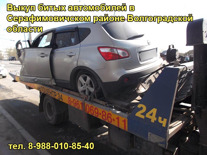 Выкуп битого авто в Серафимовиче, тел. 8-988-010-85-40
